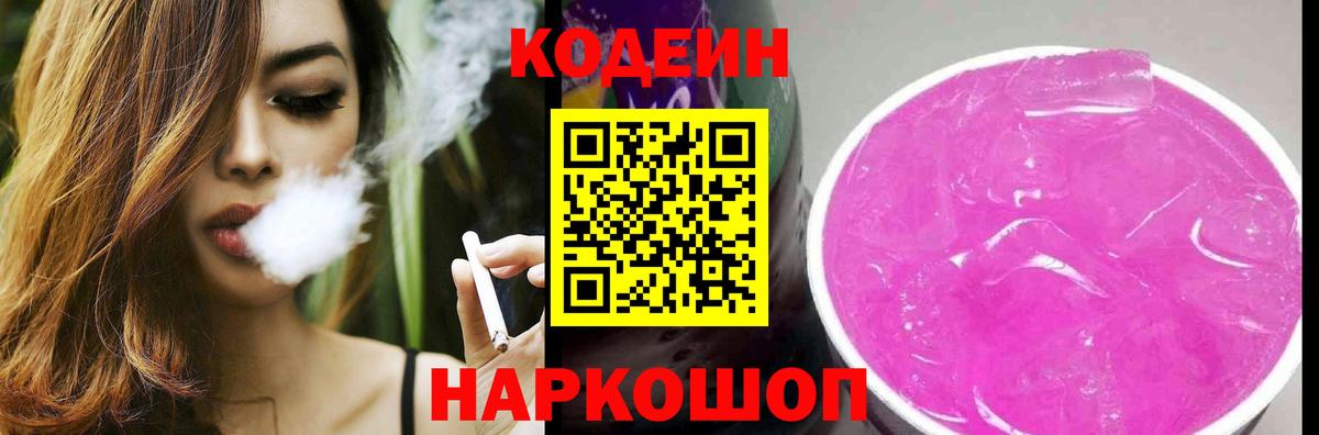 Кодеиновый сироп Lean Purple Drank Сибай